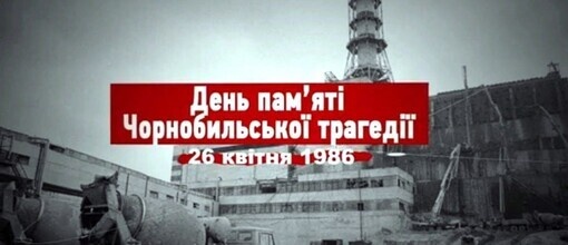 26 квітня – Міжнародний день памʼяті про Чорнобильську катастрофу